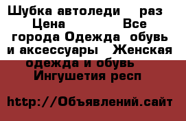 Шубка автоледи,44 раз › Цена ­ 10 000 - Все города Одежда, обувь и аксессуары » Женская одежда и обувь   . Ингушетия респ.
